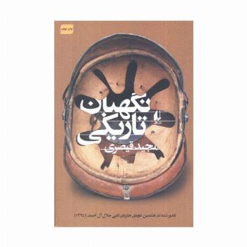 نگهبان تاریکی (ادبیات امروز،مجموعه داستان50)
