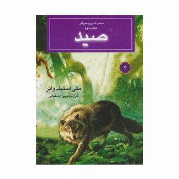 روح حیوانی (کتاب دوم:صید)
