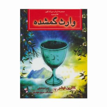 ارباب میراث کهن (کتاب دوم:وارث گمشده)