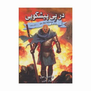 در پی پیشگویی (3 گانه دیگر سو:کتاب سوم)
