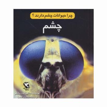 چرا حیوانات چشم دارند؟ (چشم)،(گلاسه)