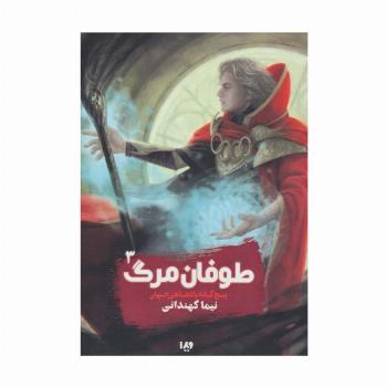 پنج گانه پادشاهی جهان 3 (طوفان مرگ)