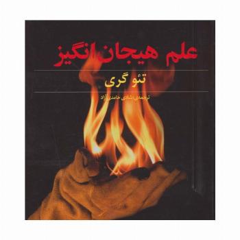 علم هیجان انگیز