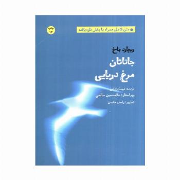 جاناتان مرغ دریایی (متن کامل همراه با بخش تازه یافته)
