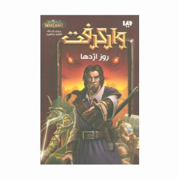 وارکرفت (روز اژدها)