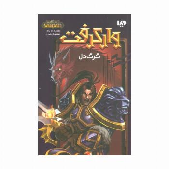 وارکرفت (گرگ دل)