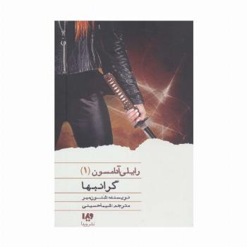 گرانبها (رایلی آدامسون 1)