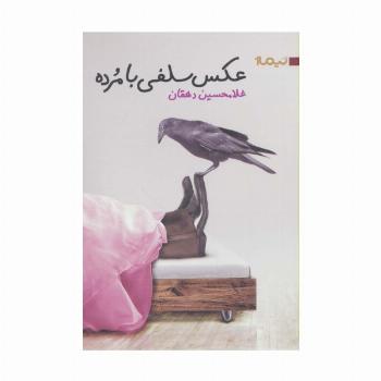 عکس سلفی با مرده (کتاب بوف25)