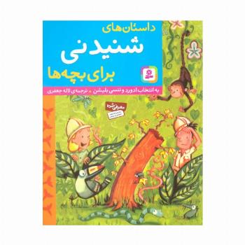 داستان های شنیدنی برای بچه ها