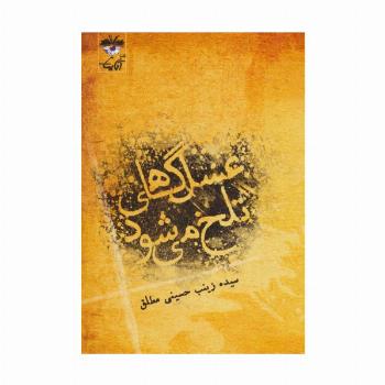 عسل گاهی تلخ می شود