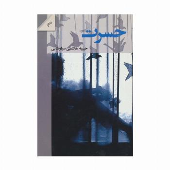 حسرت