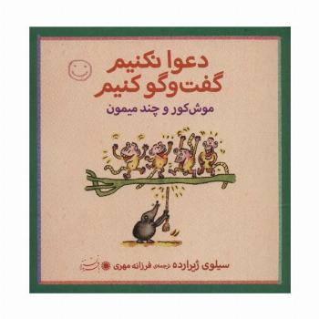 موش کور و چند میمون (دعوا نکنیم گفت و گو کنیم)