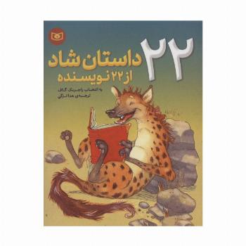 22 داستان شاد از 22 نویسنده