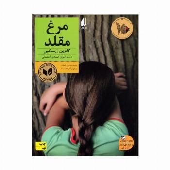مرغ مقلد (رمان نوجوان180)