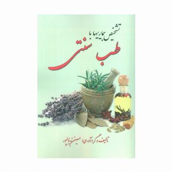 تشخیص بیماری با طب سنتی