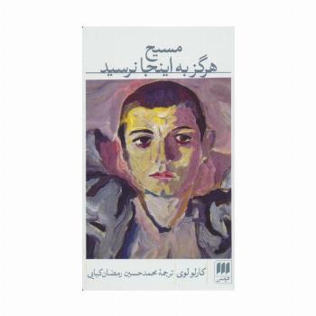 مسیح هرگز به اینجا نرسید (ادب خیال 7)