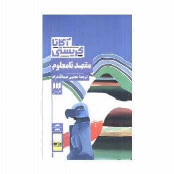 مقصد نامعلوم