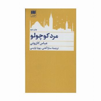 مرد کوچولو