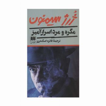 مگره و مرد اسرارآمیز