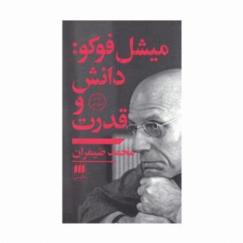 میشل فوکو:دانش و قدرت
