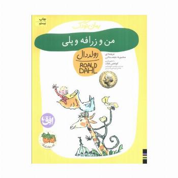 من و زرافه و پلی (رمان کودک 4)