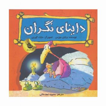 داینای نگران (دایناسورها هم احساس دارند! 1)،(گلاسه)