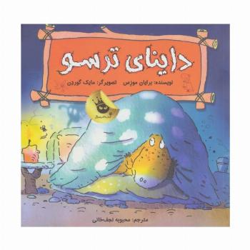 داینای ترسو (دایناسورها هم احساس دارند! 4)،(گلاسه)