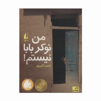 من نوکر بابا نیستم! (رمان نوجوان12)