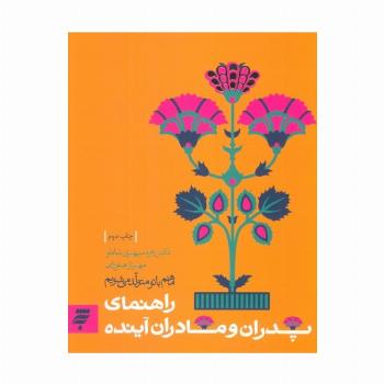 روانشناسی 2 (ما هم با تو متولد می شویم:راهنمای پدران و مادران آینده)