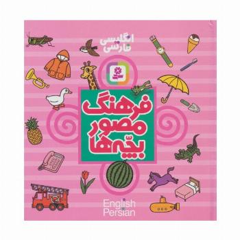 فرهنگ مصور بچه ها (2زبانه)