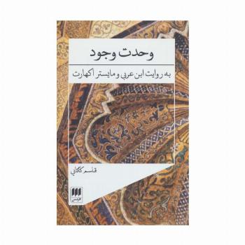 وحدت وجود (به روایت ابن عربی و مایستر اکهارت)،(عرفان 3)