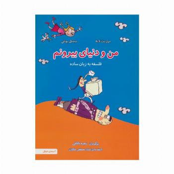من و دنیای بیرونم (فلسفه به زبان ساده 4)،(گلاسه)