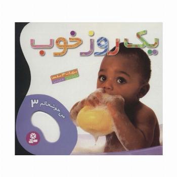 من خوشحالم 3 (1 روز خوب)،(2زبانه،گلاسه)