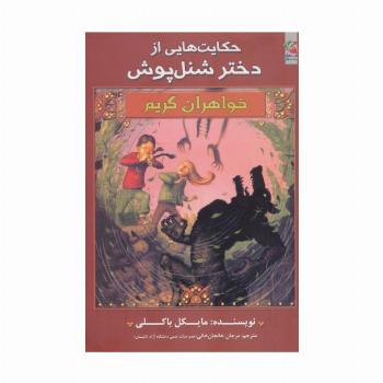 حکایت هایی از دختر شنل پوش (خواهران گریم 6)