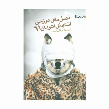 فصل دوزخی انتهای اتوبان 61 (کتاب بوف30)