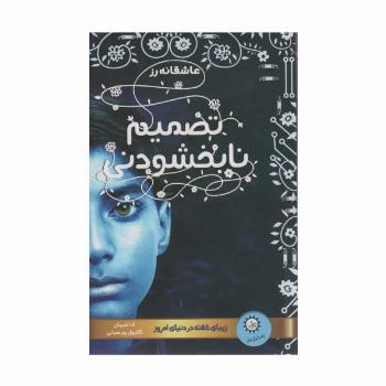 تصمیم نابخشودنی (عاشقانه رز 2)،(زیبای خفته در دنیای امروز)