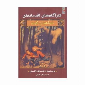 کارآگاه های افسانه ای (خواهران گریم 1)