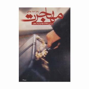 مهاجرت (بررسی مشکلات مهاجران در جهان)