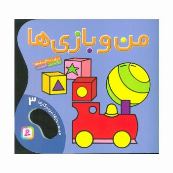 من و بازی ها (من و روزها،من و کارها 3)،(2زبانه،گلاسه)