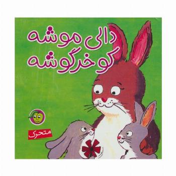 دالی موشه،کو خرگوشه (متحرک)