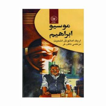 موسیو ابراهیم