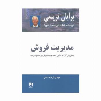 مدیریت فروش (تیم فروش کار آمد تشکیل دهید و به سطح فروش دلخواه برسید)