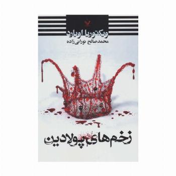 زخم های پولادین