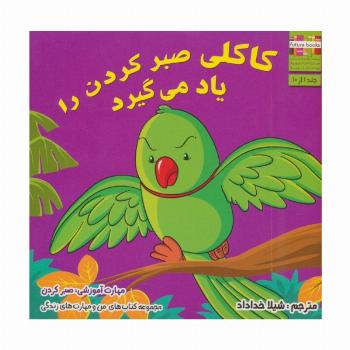 من و مهارت های زندگی 1 (کاکلی صبر کردن را یاد می گیرد)