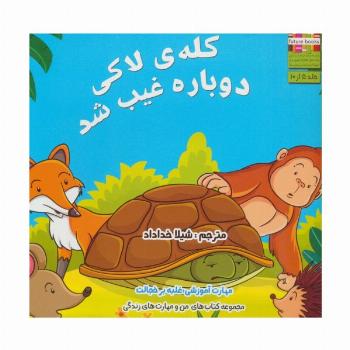 من و مهارت های زندگی 5 (کله ی لاکی دوباره غیب شد)
