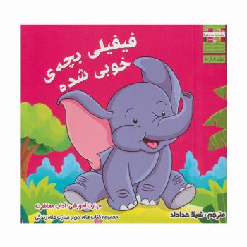 من و مهارت های زندگی 8 (فیفیلی بچه ی خوبی شده)