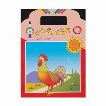فکر کن،رنگ کن 4 (شعر و رنگ آمیزی)