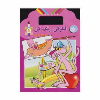 فکر کن،رنگ کن 5 (شعر و رنگ آمیزی)