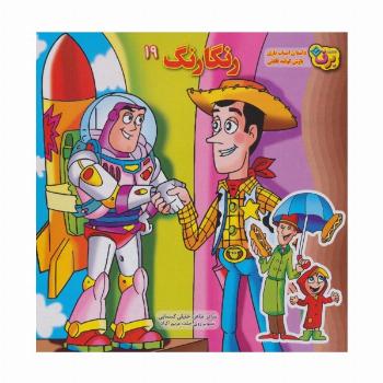 رنگارنگ19 (داستان اسباب بازی،بارش کوفته قلقلی)