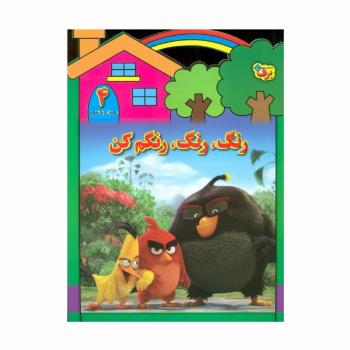 رنگ،رنگ،رنگم کن 4 (همراه با شعر)